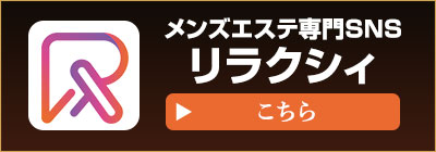 リラクシィ